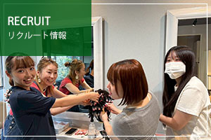 リクルート