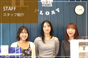 スタッフ紹介
