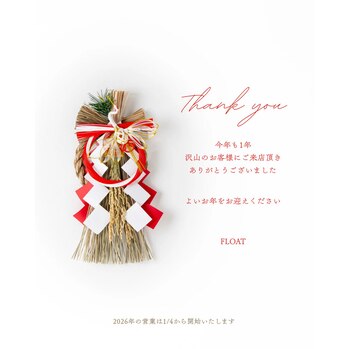 一年間の感謝の気持ちを込めて_20251230_1