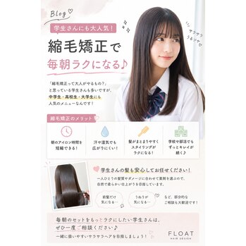 学生さんにも大人気！縮毛矯正で毎朝ラクになる♪_20260723_1