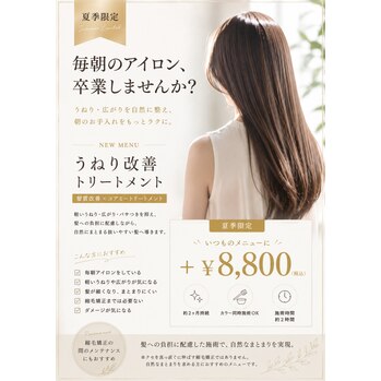 春日部で話題！うねり改善トリートメント_20260801_1